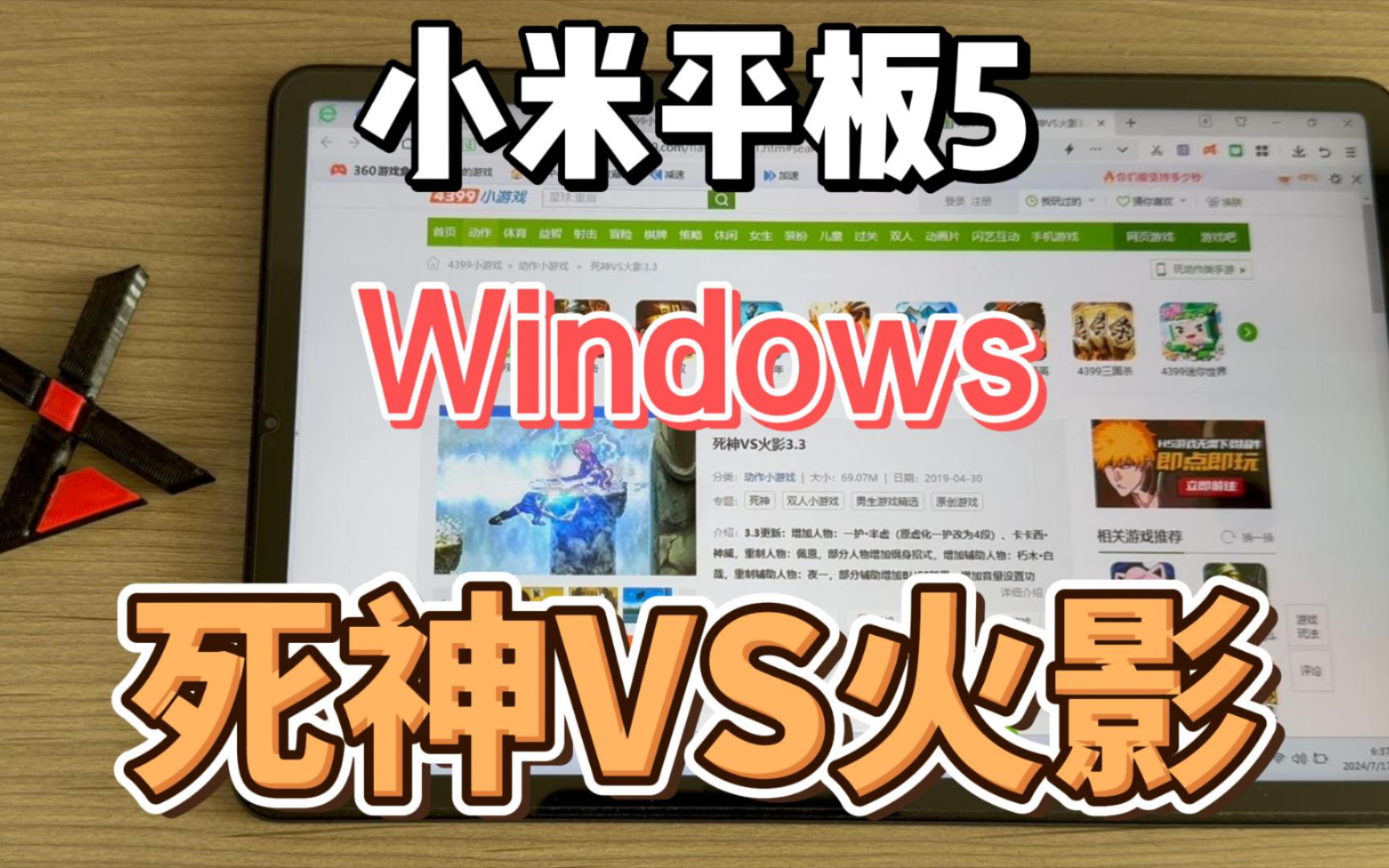 小米平板5 windows 4399小游戏 死神vs火影