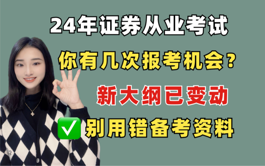 [图]【官宣】24年证券从业资格证考试全年考试计划！新大纲已变动！别用错备考资料！