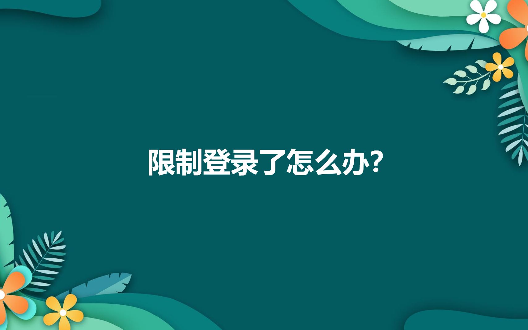 微信账号异常被限制登录是怎么回事?哔哩哔哩bilibili