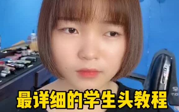 零基础就可以学会的学生头,简单易懂记得收藏.哔哩哔哩bilibili