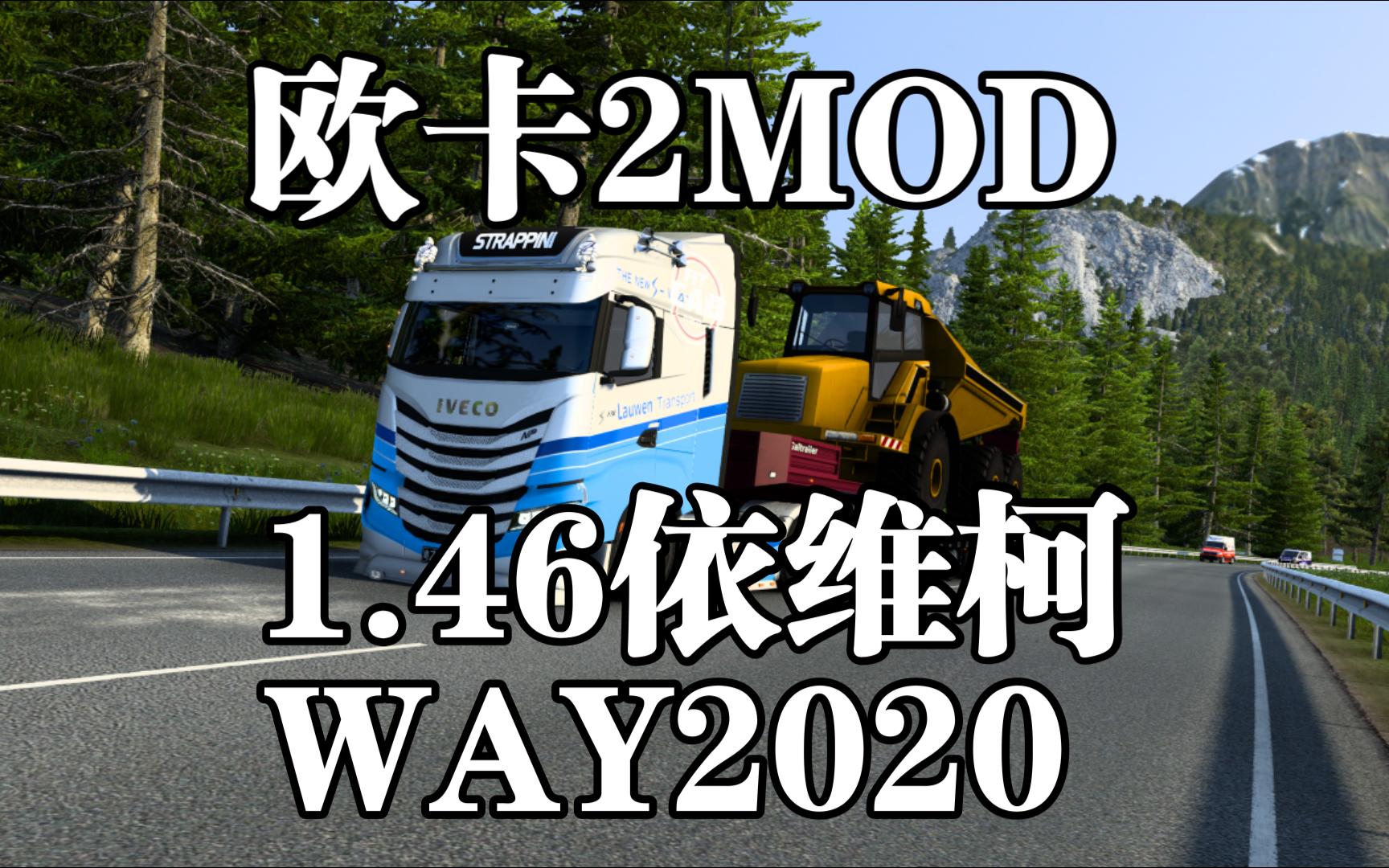 [图]欧卡2MOD分享-依维柯WAY2020