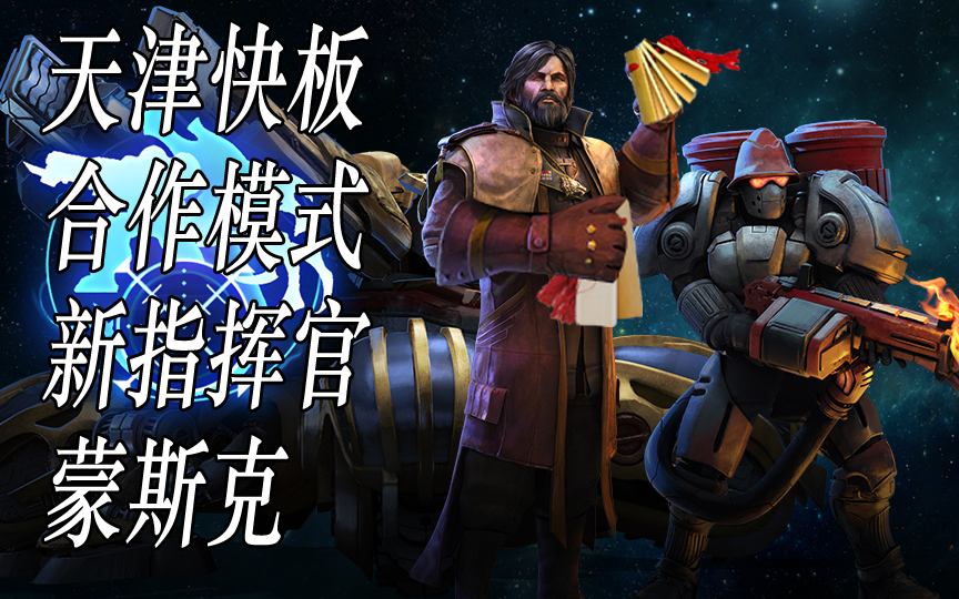 星际2用天津快板介绍合作新指挥官蒙斯克
