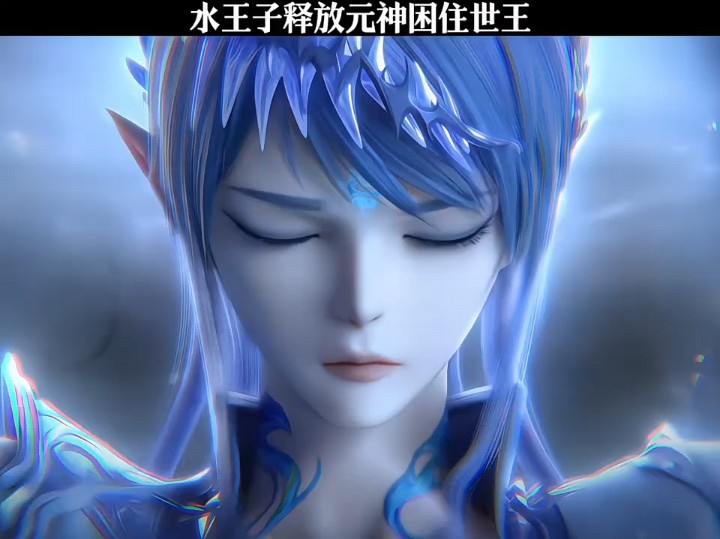 水王子释放元神困住世王