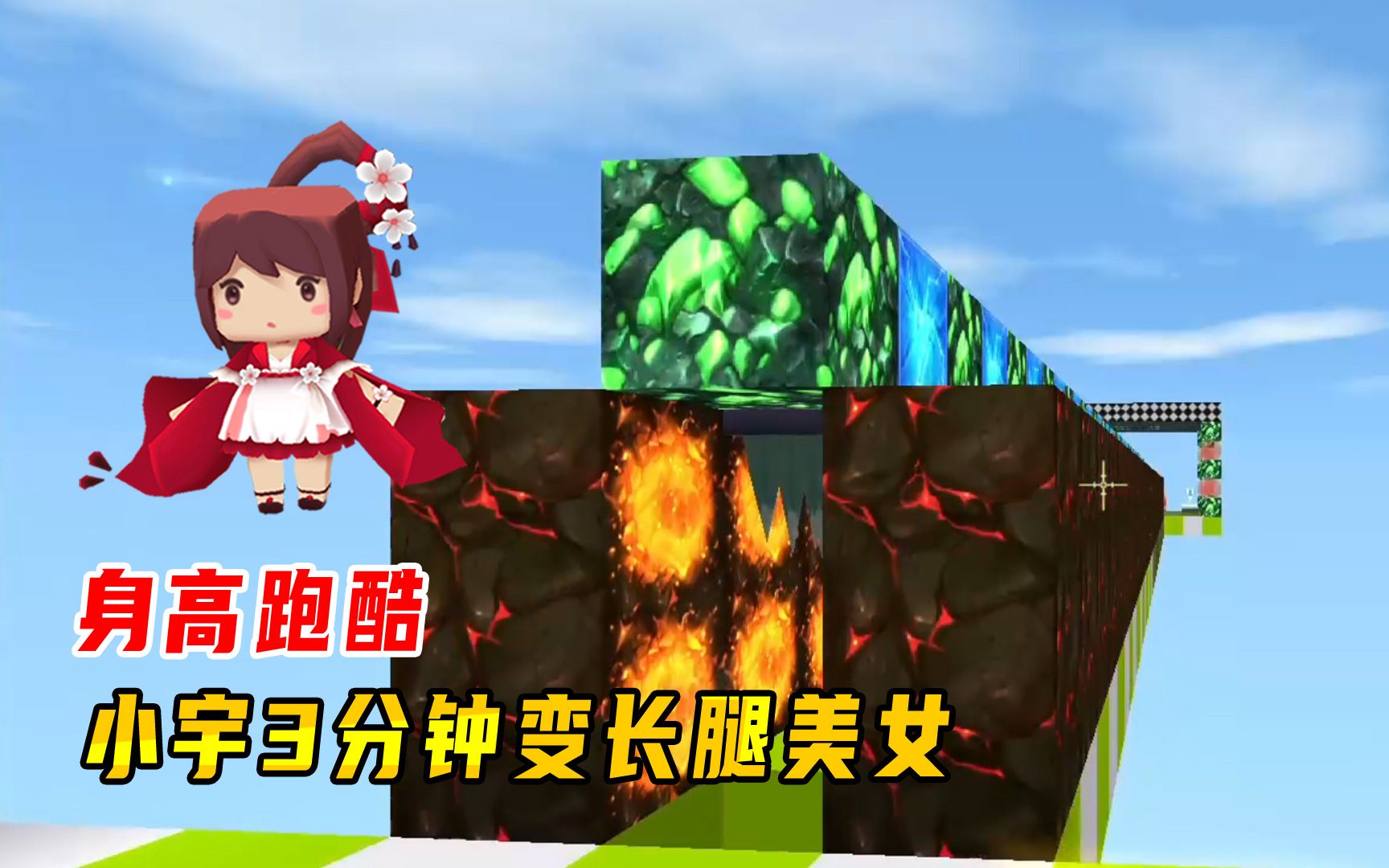 迷你世界:身高跑酷每跑一格增高一厘米,小宇3分钟变长腿美女