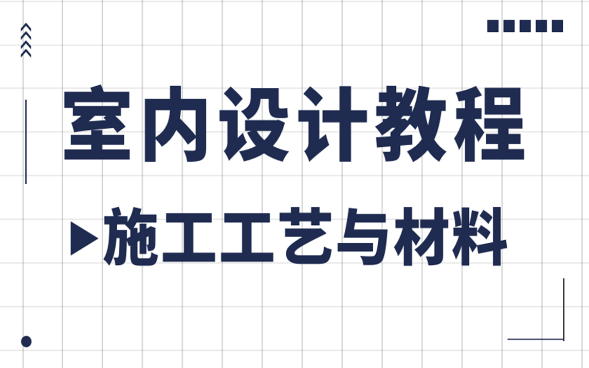 [图]【室内设计】施工工艺与材料超详细入门教程，超轻松掌握！