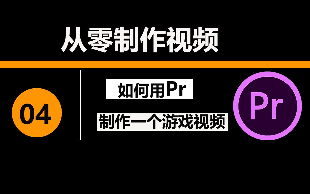 【从零制作视频04】如何用PR制作一个游戏视频哔哩哔哩bilibili