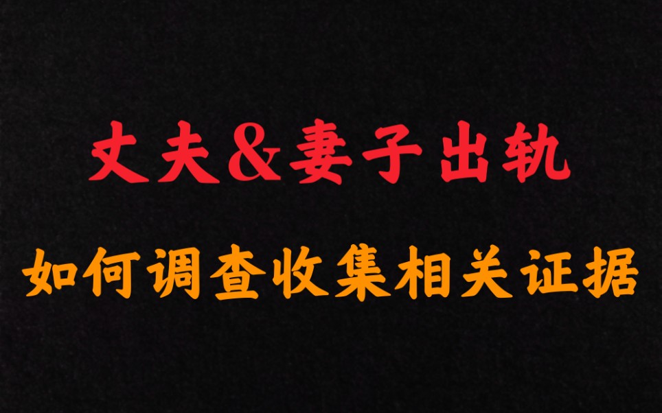 夫妻一方婚内出轨,如何调查收集相关证据.让出轨方少分或者不分财产.哔哩哔哩bilibili