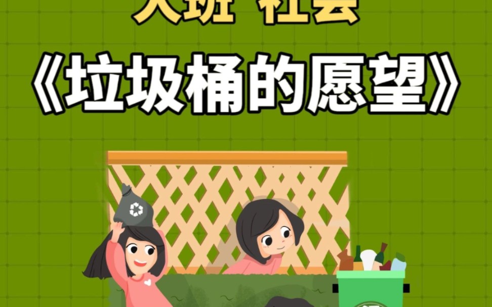 幼儿园大班社会|《垃圾桶的愿望》