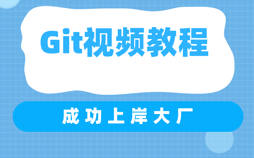 Git视频教程全套 成功上岸大厂哔哩哔哩bilibili