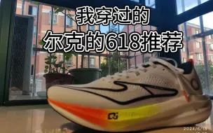 Download Video: （正经）（非整活）618鸿星尔克跑鞋推荐