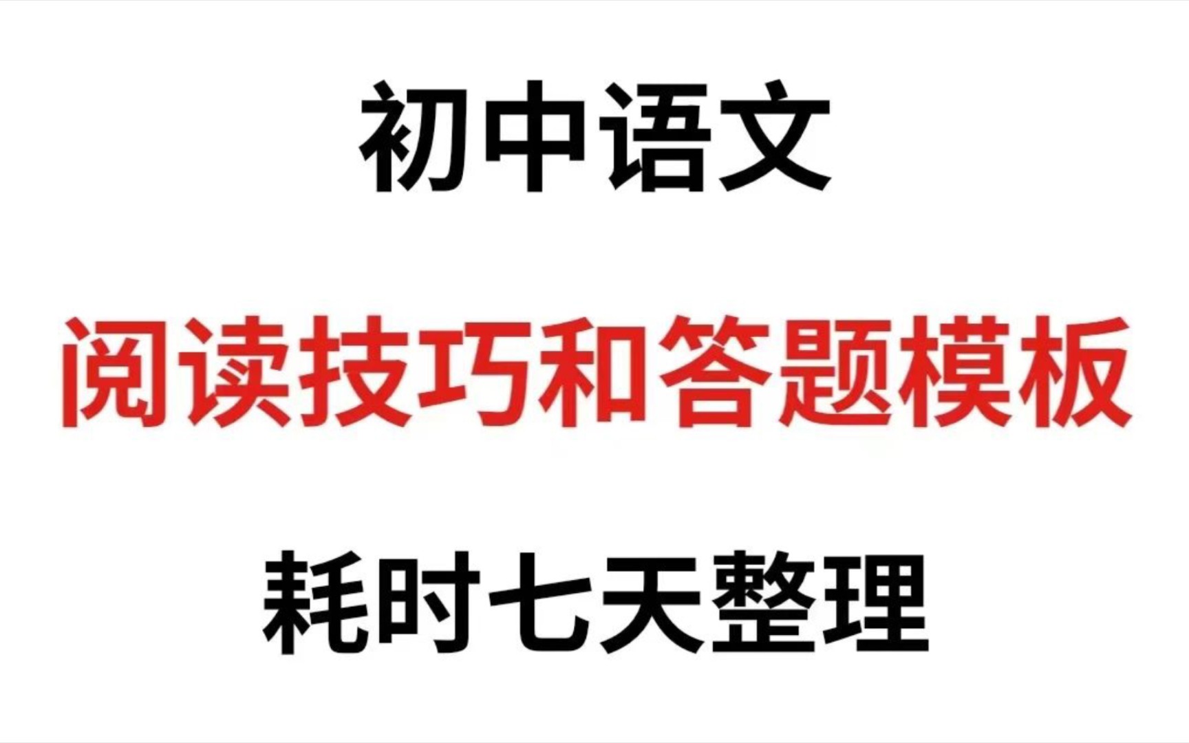 初中语文阅读解题技巧及答题模板汇总!哔哩哔哩bilibili