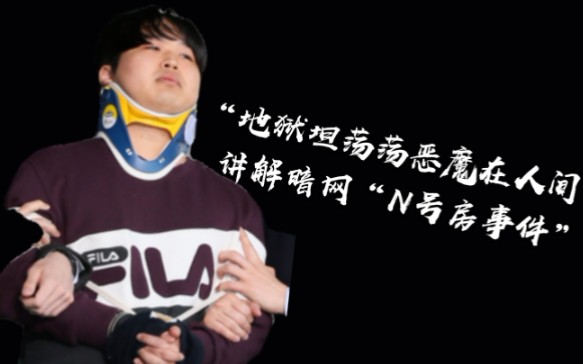 讲解暗网韩国"n号房事件"!真是"地狱空荡荡,恶魔在人间"!