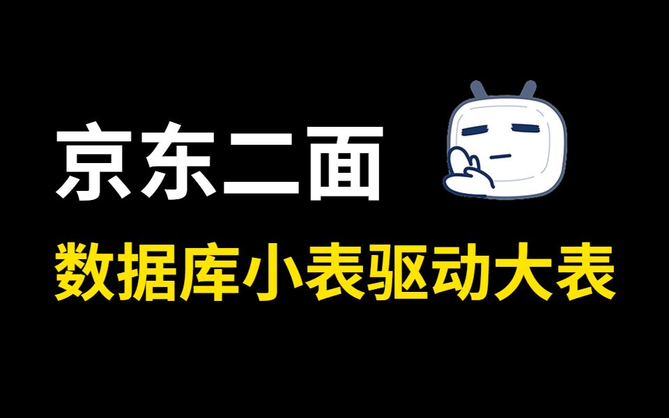 京东二面:如何优化数据库小表驱动大表?说完面试官直呼内行!哔哩哔哩bilibili