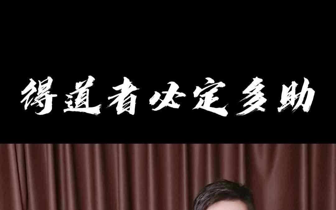 得道者必定多助哔哩哔哩bilibili