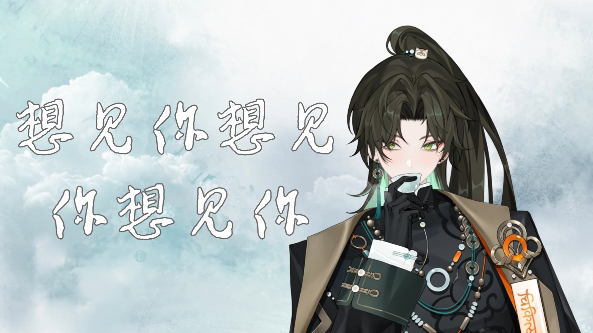 【阿久_Aku】想见你想见你想见你