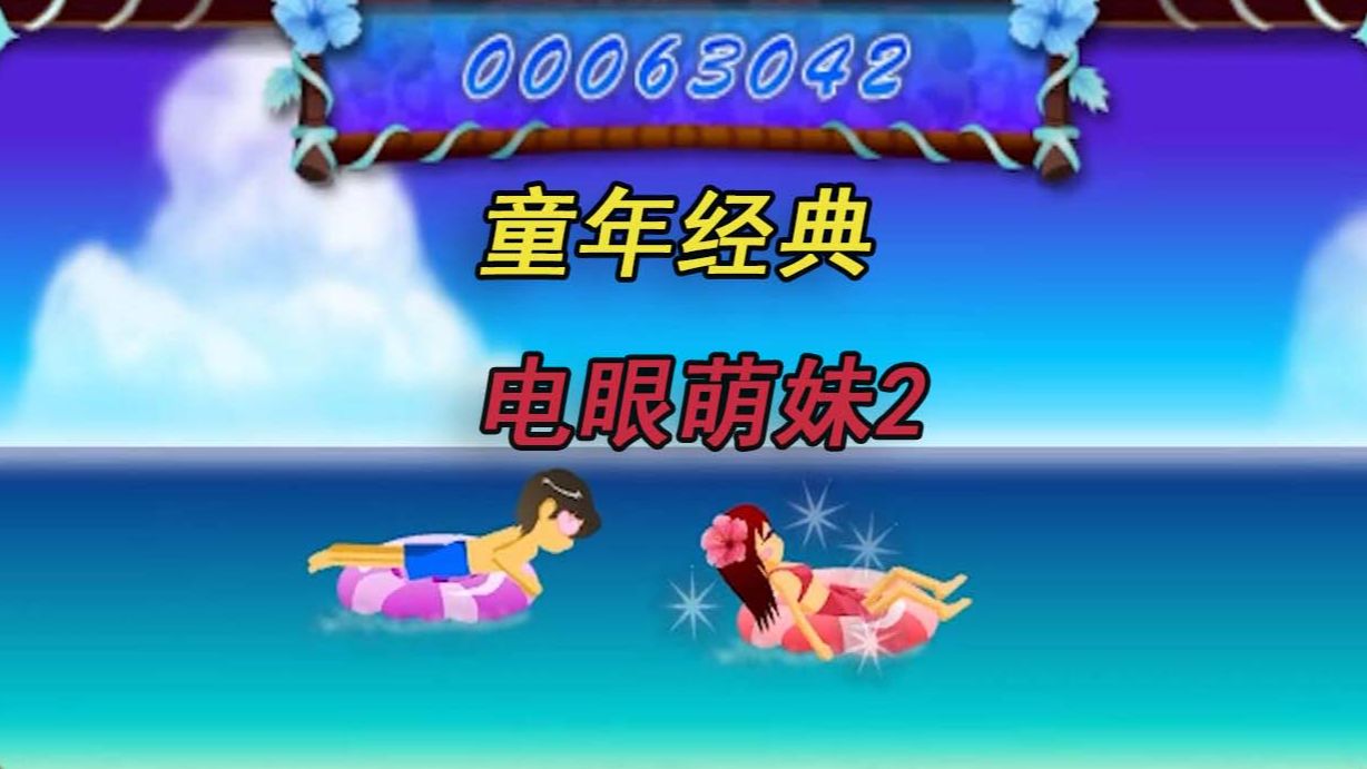 【经典小游戏】海滩边的约会模拟器!电眼萌妹2(BeachFlirt)单机游戏热门视频