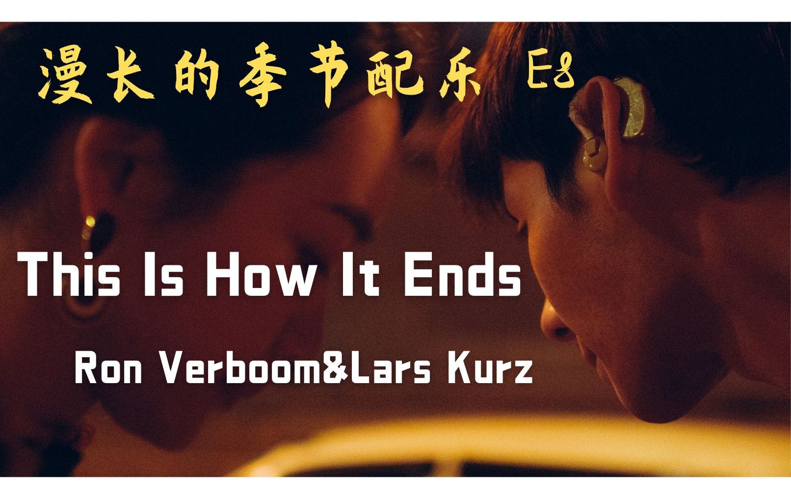 漫长的季节配乐 | E8片段插曲《This Is How It Ends》Ron Verboom&Lars Kurz哔哩哔哩bilibili