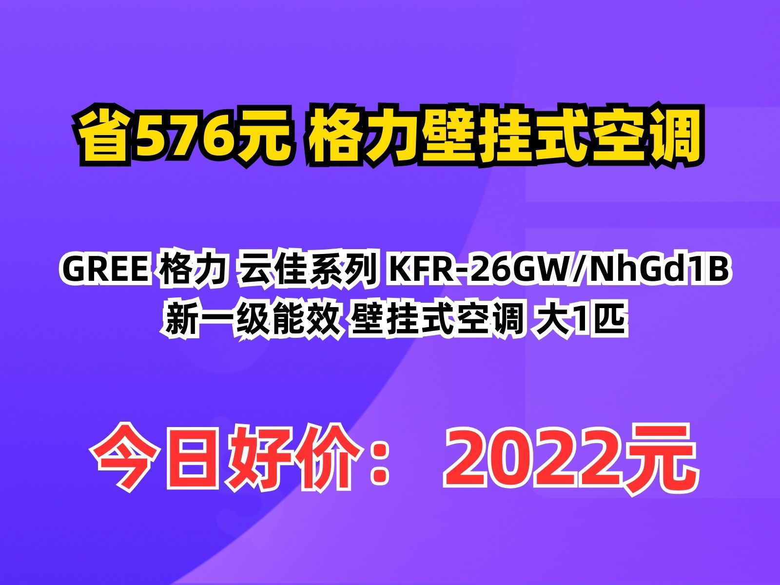 【省576.12元】格力壁挂式空调GREE 格力 云佳系列 KFR26GW/NhGd1B 新一级能效 壁挂式空调 大1匹哔哩哔哩bilibili