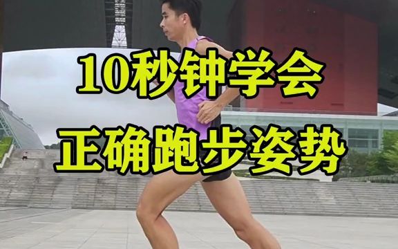 专业运动员10秒钟教你学会正确跑步姿势哔哩哔哩bilibili