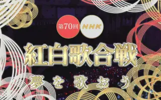 Nhk红白歌会 搜索结果 哔哩哔哩 Bilibili