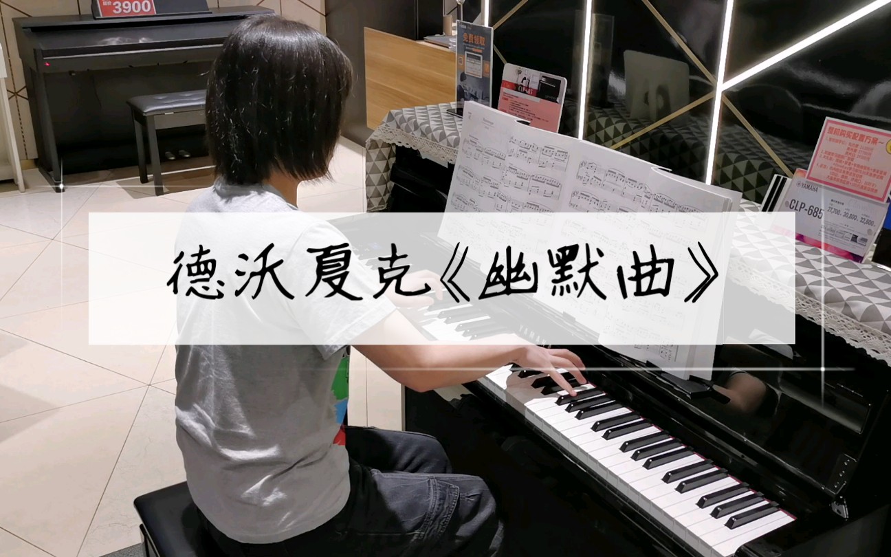 [图]【钢琴演奏】德沃夏克《幽默曲》