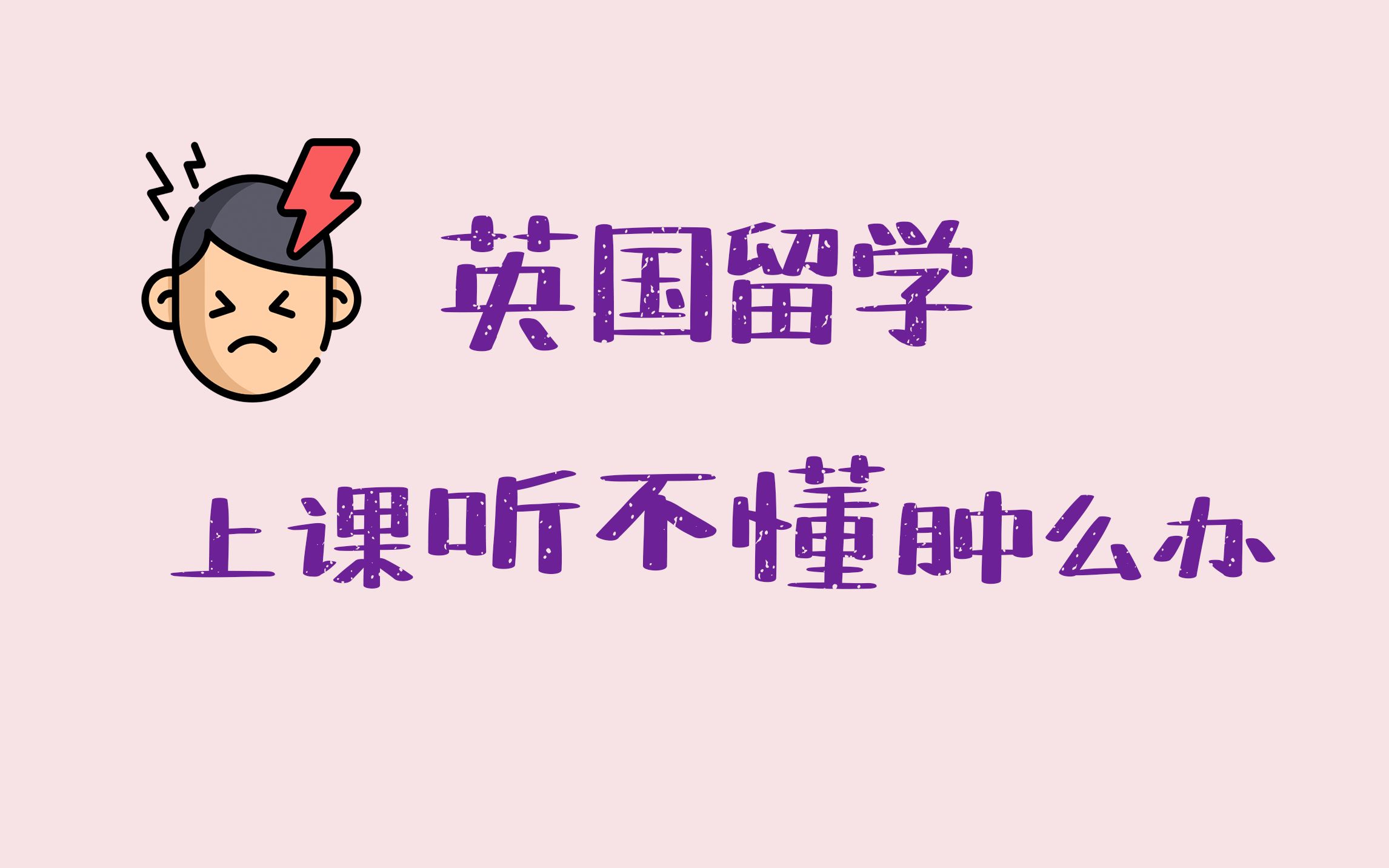 英国留学,上课听不懂怎么办?学长学姐带你迅速适应英语环境哔哩哔哩bilibili