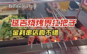 Скачать видео: 【探店】延吉烧烤界的扛把子——金利串店