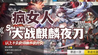 【明日方舟】疯女人大战麒麟夜刀！！
