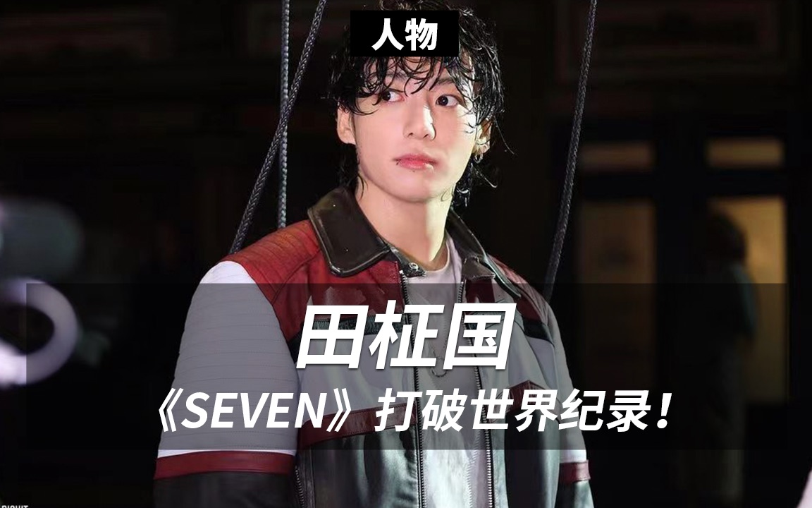 《SEVEN》火爆全网!年仅26岁他凭什么?哔哩哔哩bilibili