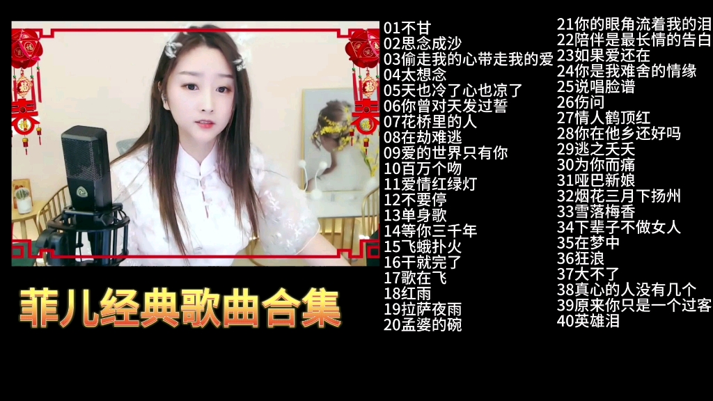 菲儿经典歌曲合集值得收藏回放