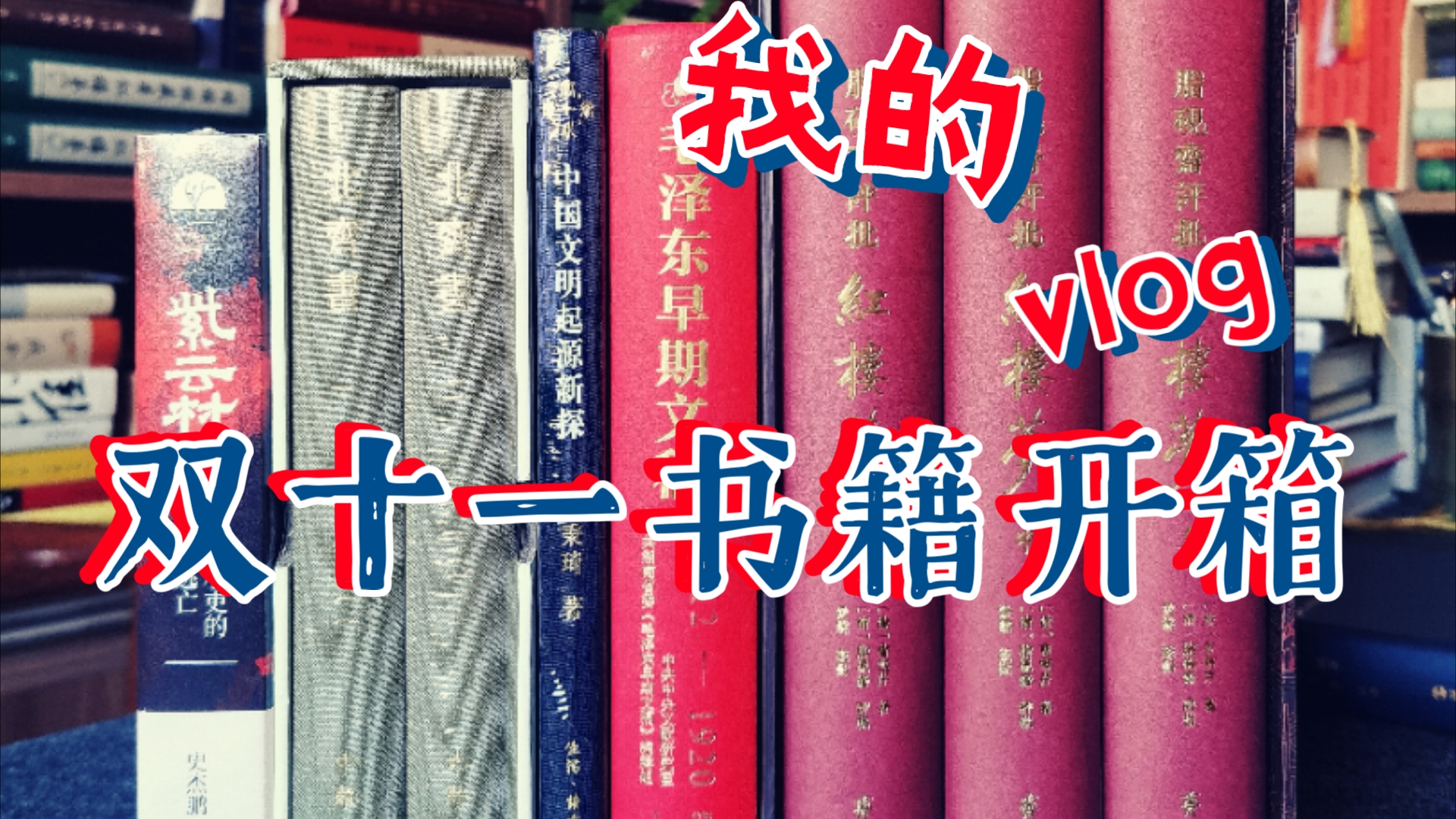 双十一书籍开箱.读不完的书.齐鲁红、北齐书、文稿、紫云村……哔哩哔哩bilibili