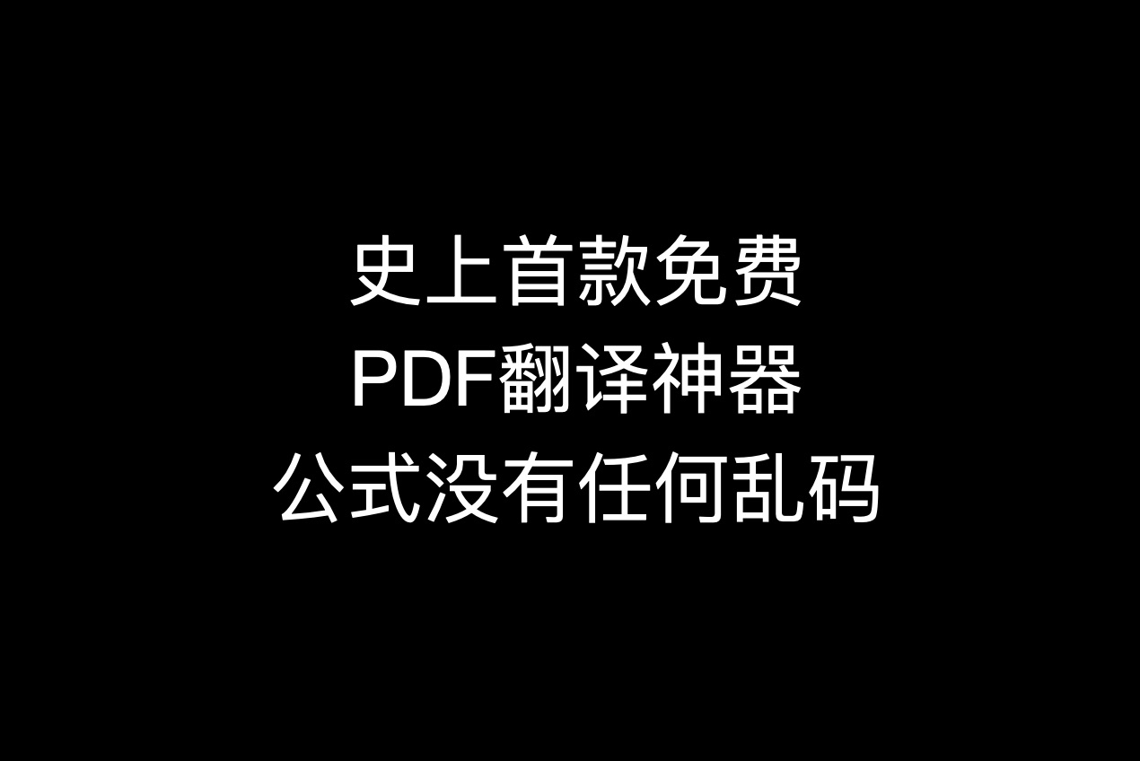 [图]重磅！这款免费的PDF文档翻译工具 公式终于不会出现乱码了 兴奋的一夜未眠