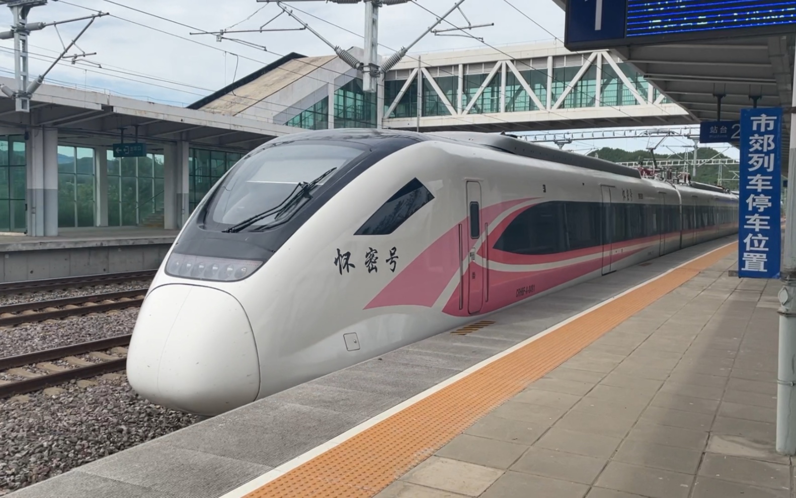 市郊铁路怀密线s503次列车出雁栖湖站