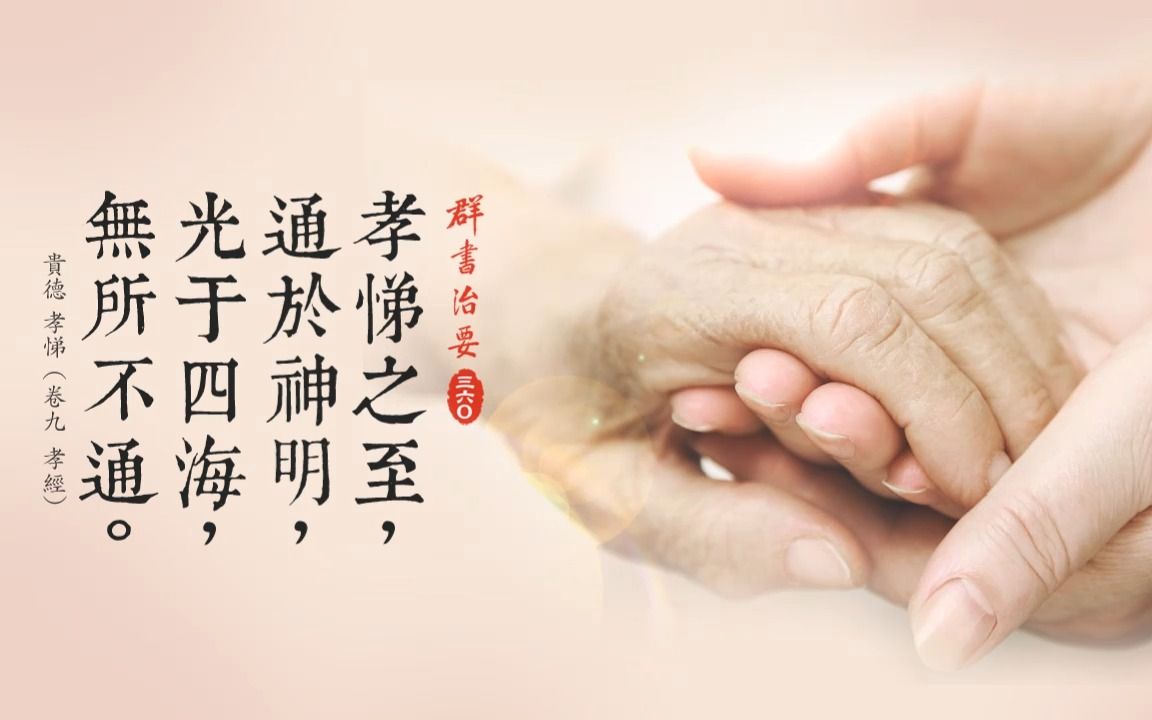 第1集 孝悌之至 通於神明 光于四海 無所不通