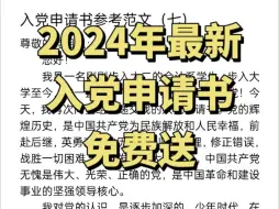 下载视频: 【无偿分享】2024年入党申请书八篇范文，仅供参考！