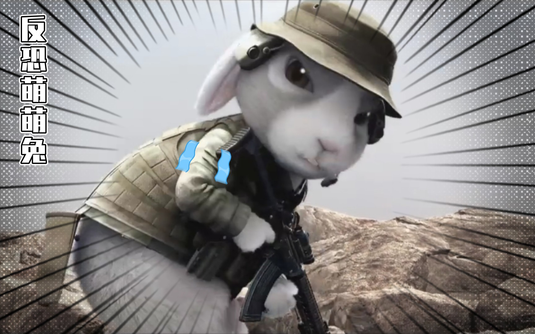 武装萌兔 勇救肉票 反恐英雄 无敌可爱