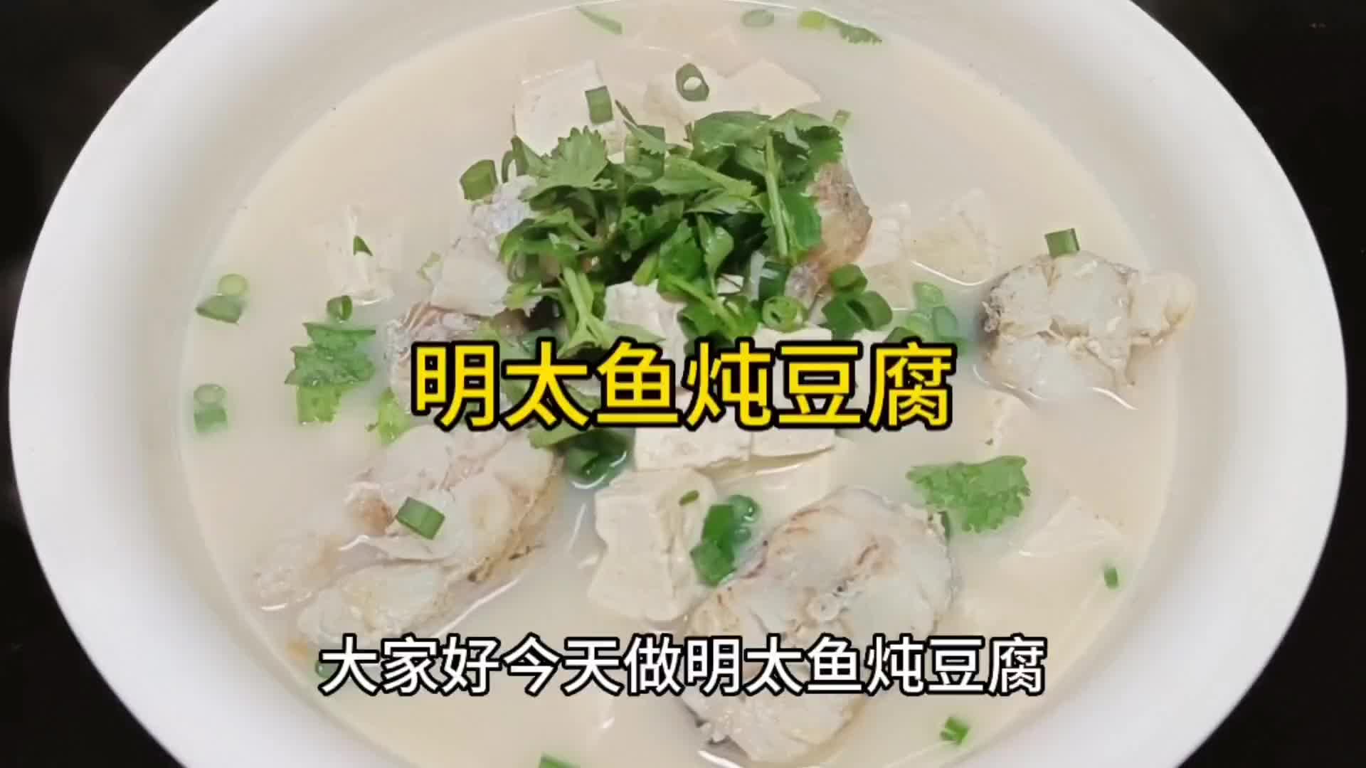 明太鱼炖豆腐,汤鲜色白,鱼肉入味,豆腐滑嫩,清淡可口.哔哩哔哩bilibili