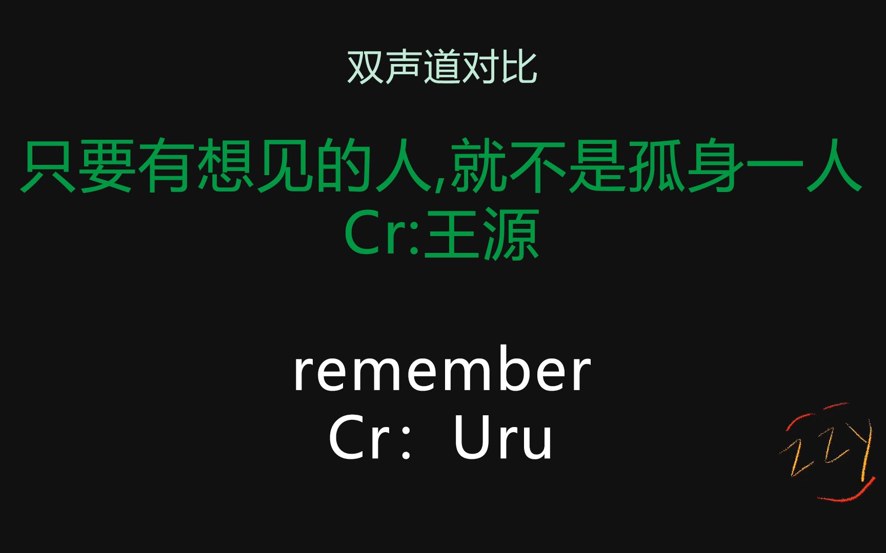 [图]【源源不断】两代歌担伪合唱只要有想见的人，就不是孤身一人【左声道：王源，右声道：张真源】cr：王源， remember双声道对比 cr：Uru