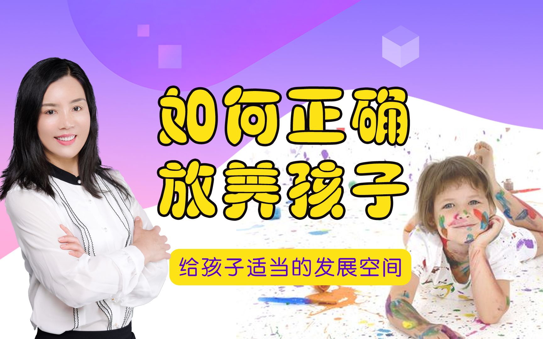 【放养式教育】学会科学的放养孩子,让孩子以后更优秀_哔哩哔哩 (゜