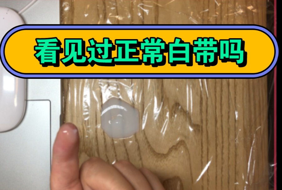 看见过正常白带吗?好久没见了