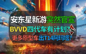 【战争雷霆】BVVD杀疯了？新游戏突然官宣，四代车模型直接展示！战雷未来发展方向？【MWT新游戏】