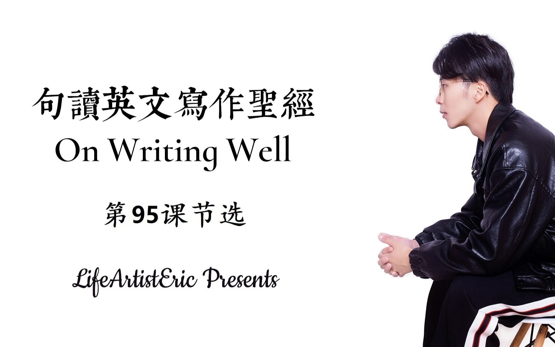 ON WRITING WELL | 《英文写作圣经》第101课 节选哔哩哔哩bilibili