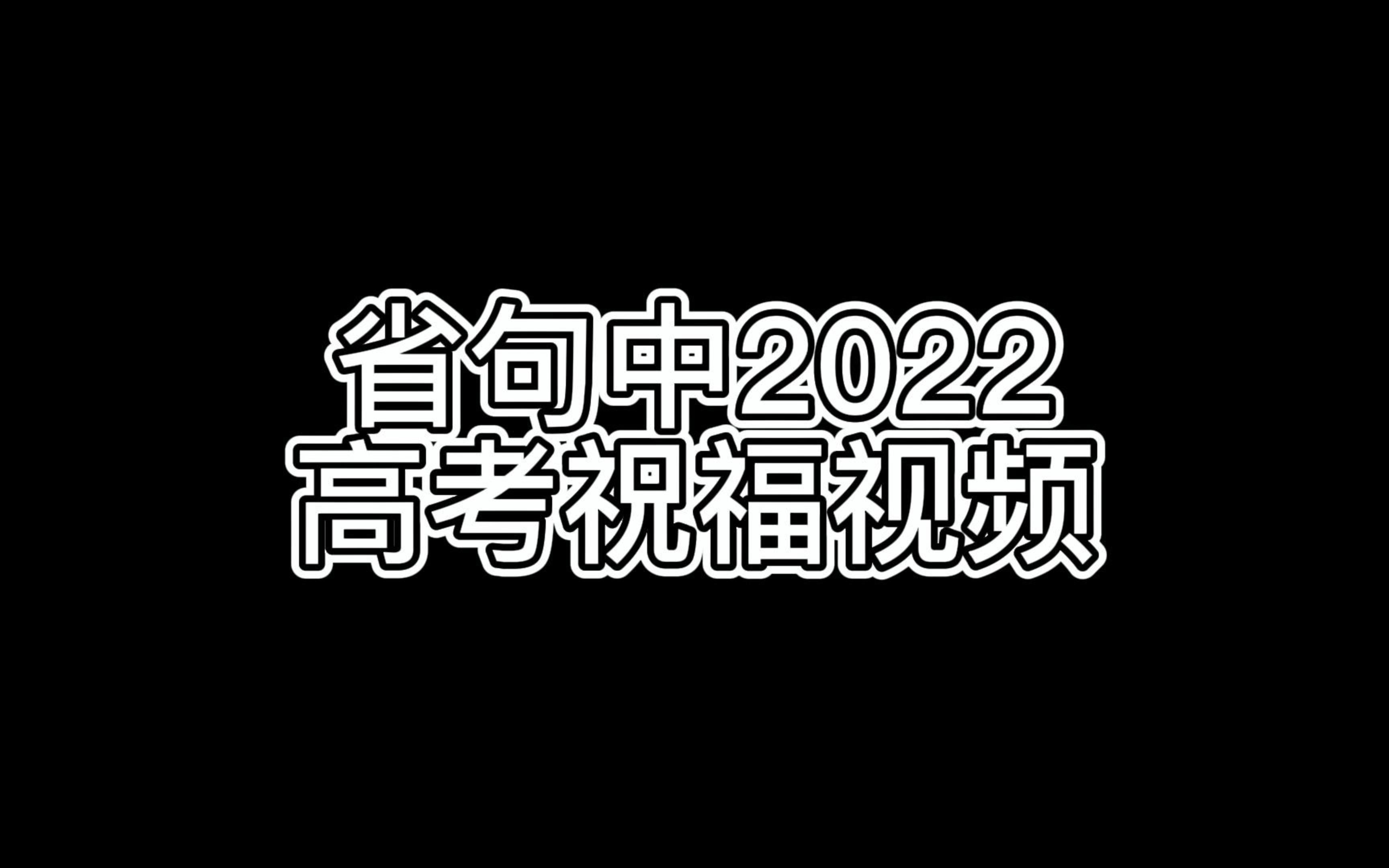 [图]省句中2022高考祝福视频