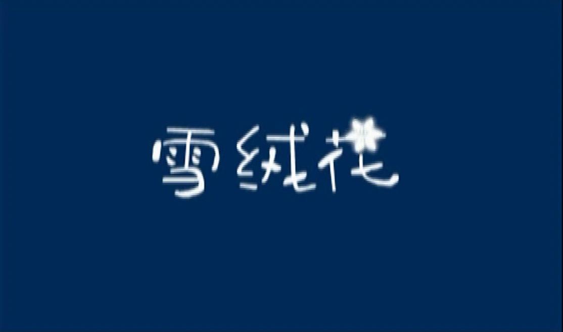 【官方MV】金莎  雪绒花哔哩哔哩bilibili