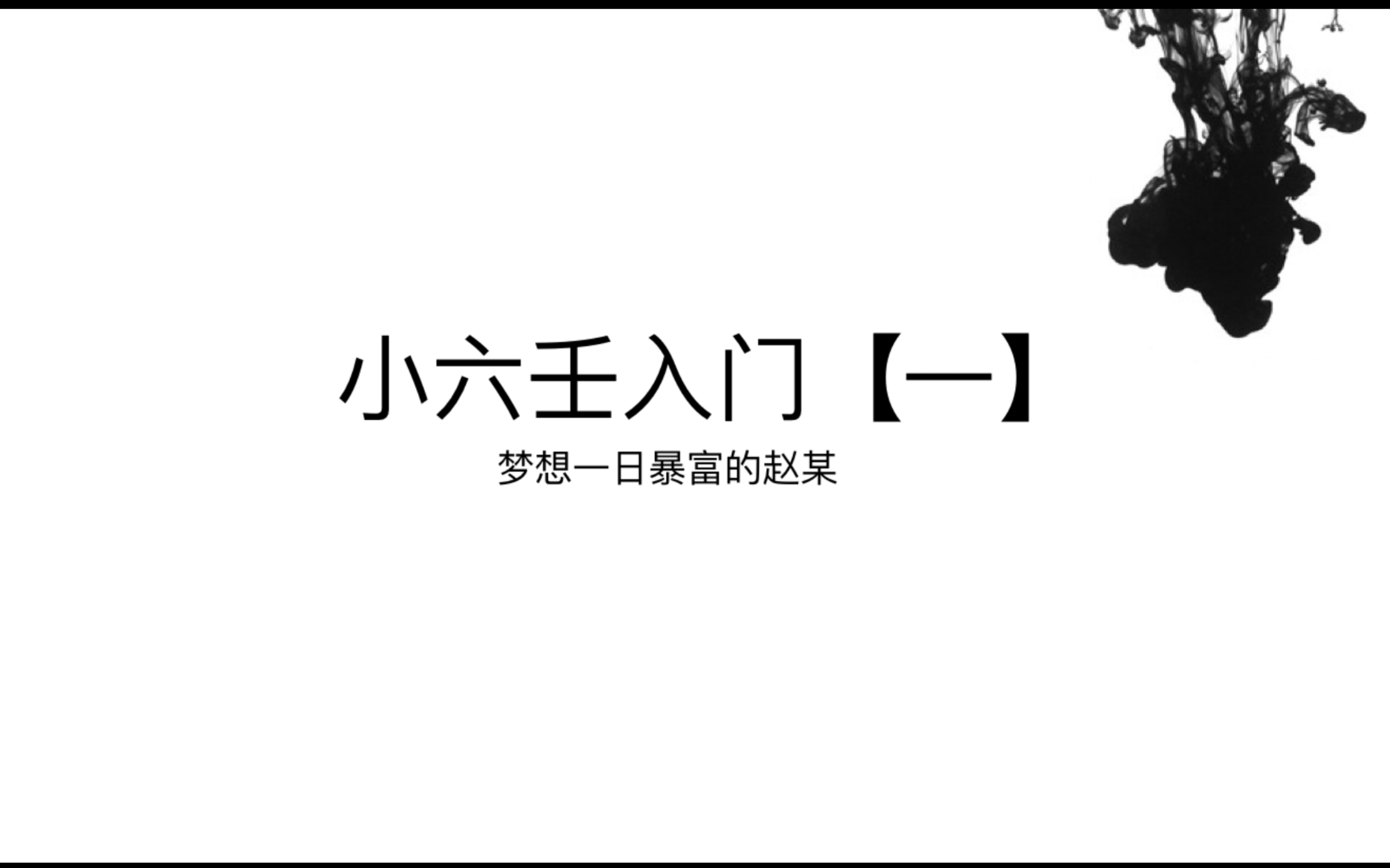 【零基础教学】小六壬入门哔哩哔哩bilibili