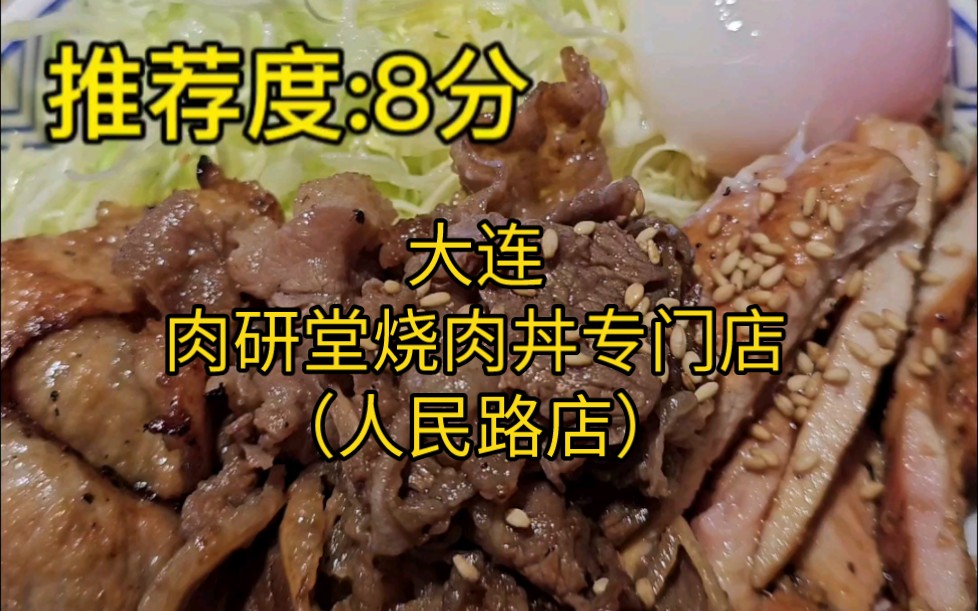 骚大爷探店之肉研堂烧肉丼专门店—大连哔哩哔哩bilibili