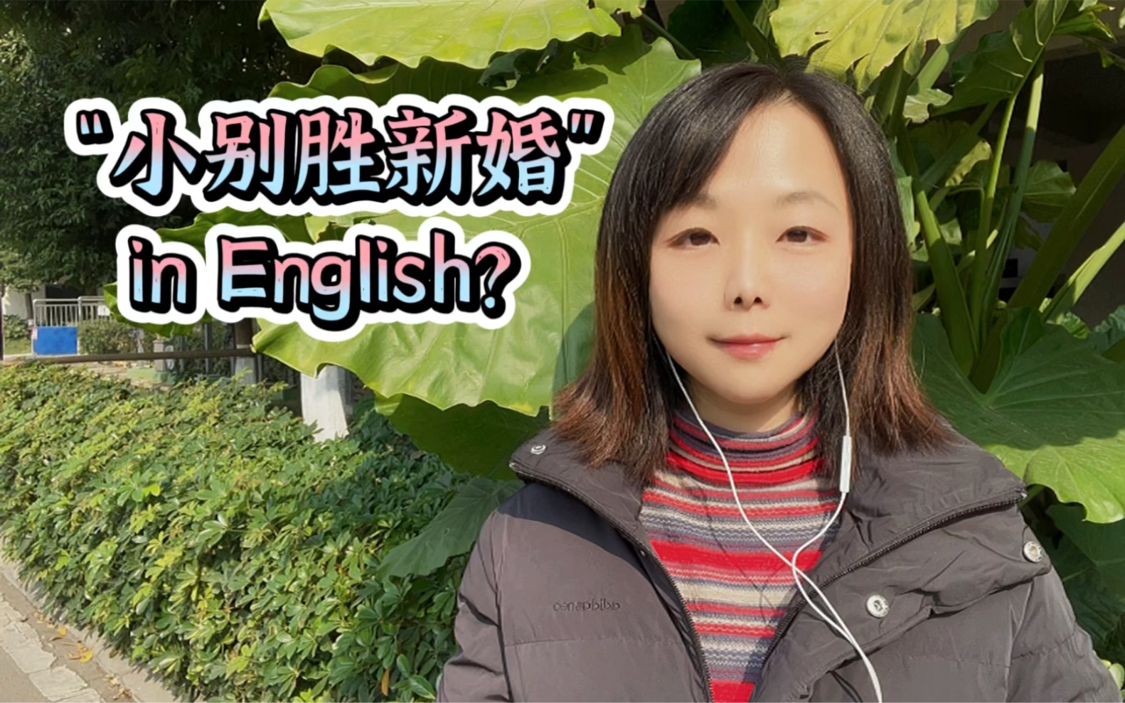 [图]实用英语学习。“小别胜新婚”，用英语怎么说？