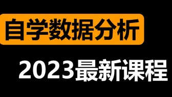【Power B】I别找了！学习数据分析Power BI，这一套课程就够了