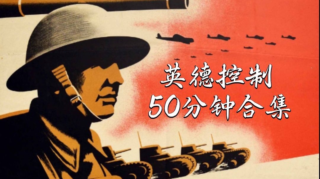 KARDS ‖ 英德控制50分钟合集
