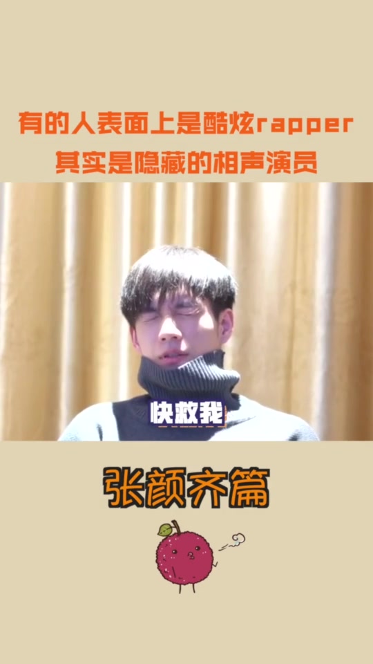 西南梗王张颜齐白天他在舞台上唱rap晚上一个人在厕所练贯口